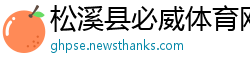 松溪县必威体育网页版